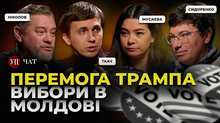Последствия выборов в США, победа Санду и кейсы украинской коррупции – УП. Чат