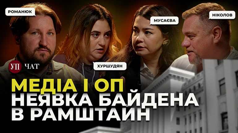 Як влада тисне на журналістів, чому зірвався Рамштайн та як проявляються зміни на Банковій – УП. Чат