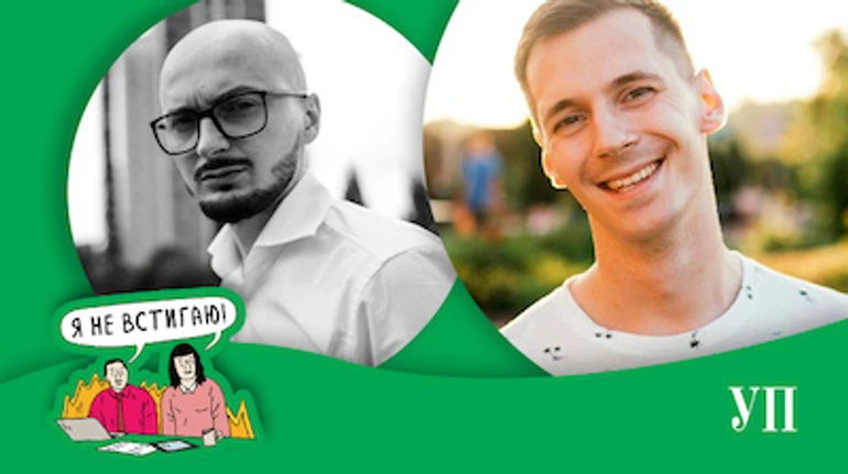 Подкаст Я не встигаю!: Просыпаемся в 5:00 и сосредоточено работаем. Гости: Андрей Пивоваров, Артем Ильчук