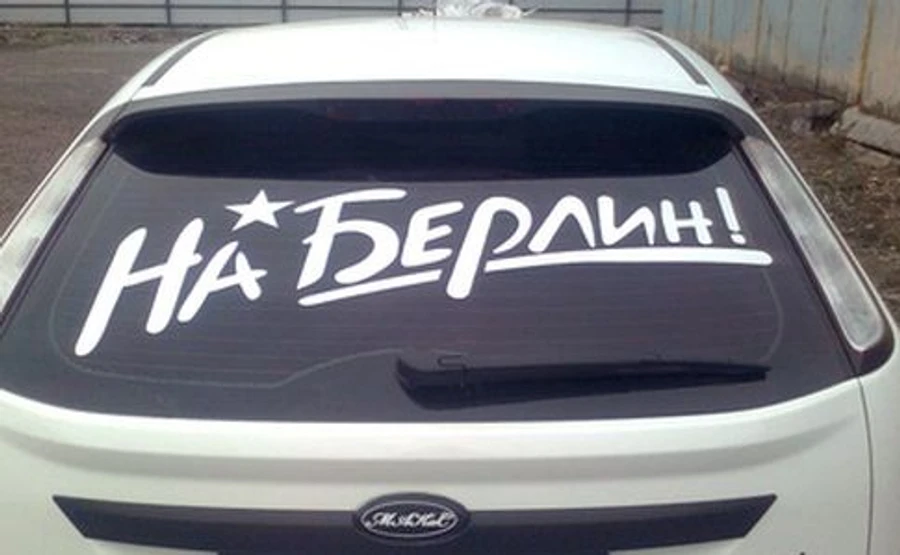 Росгвардія до 9 травня закуповує наклейки на автомобілі На Берлін