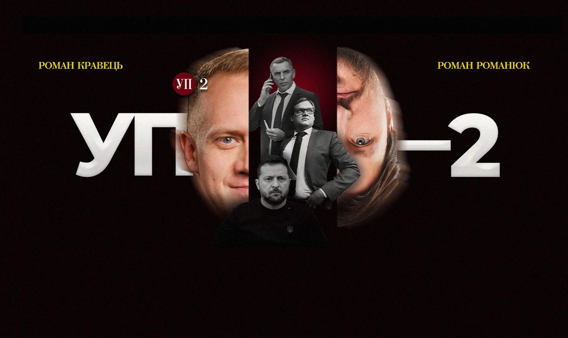 Деквартализация Зеленского. Почему уволили Шефира и Смирнова