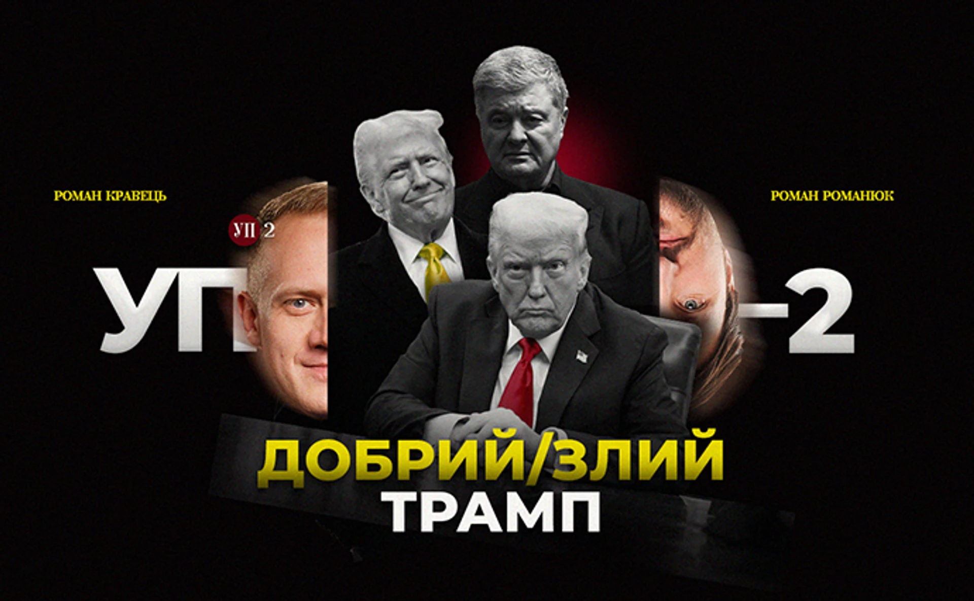 Соглашения с США, разговоры с Трампом, Порошенко и санкции