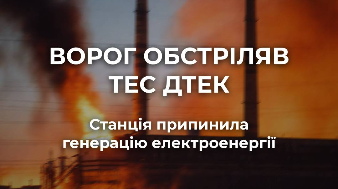 Одна з ТЕС ДТЕК припинила електрогенерацію після атак РФ