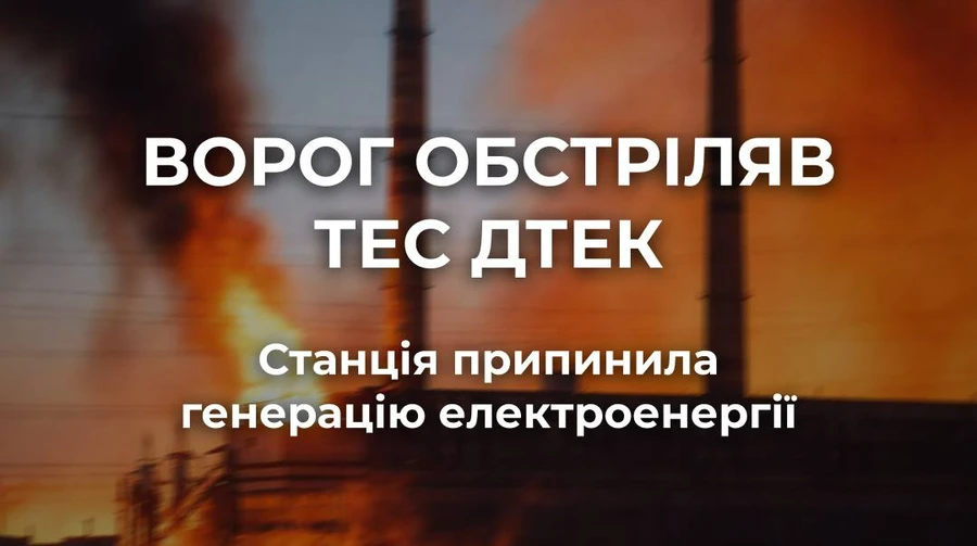 Одна з ТЕС ДТЕК припинила електрогенерацію після атак РФ