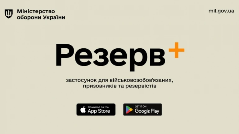 Минобороны представило приложение Резерв+, где можно обновить учетные данные ТЦК
