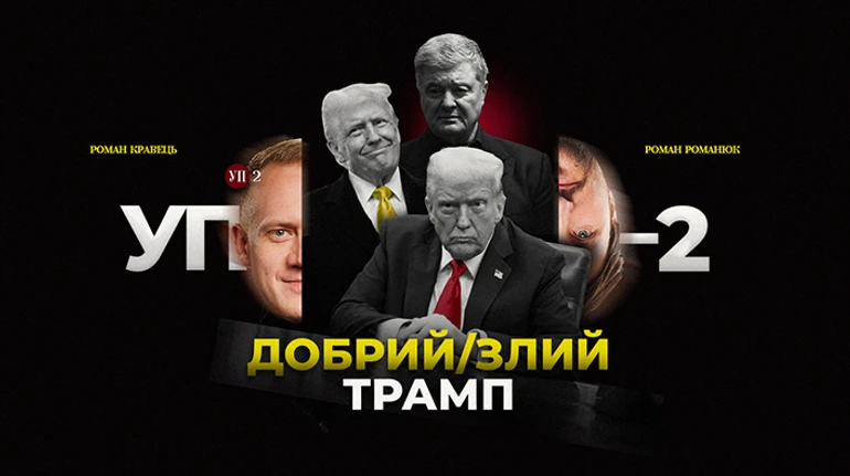 Угоди з США, розмови з Трампом, Порошенко й санкції