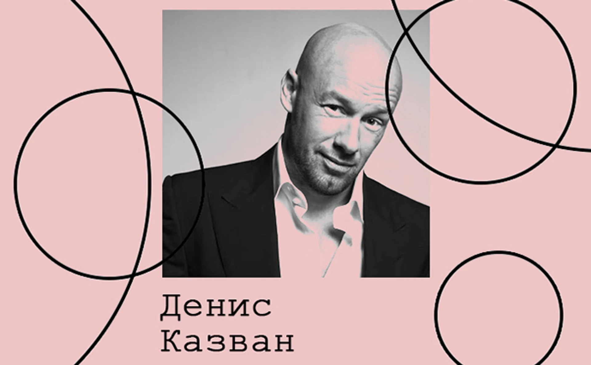 Денис Казван. Культура PR