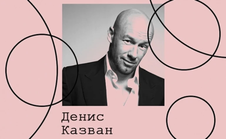 Денис Казван. Культура PR