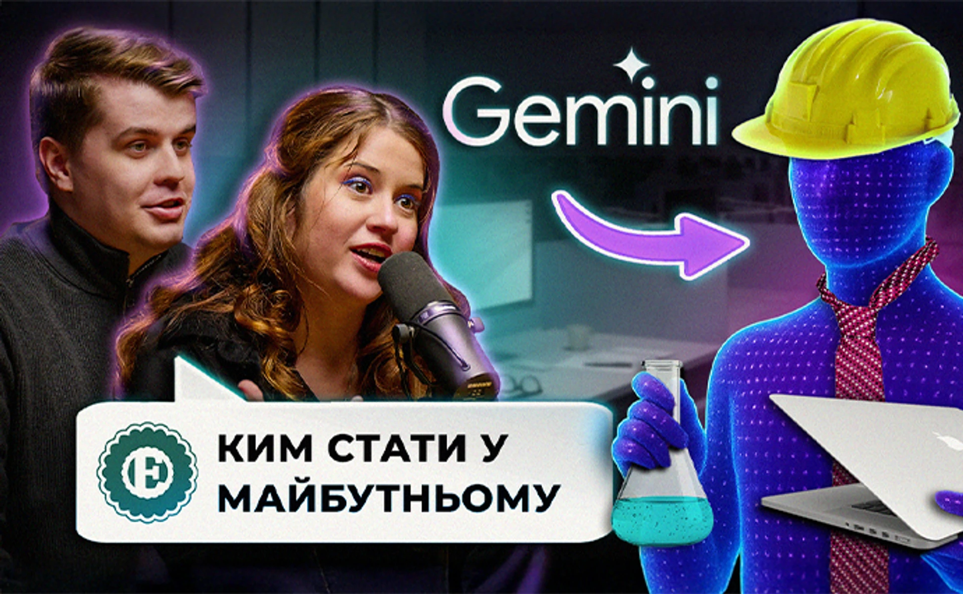 Моделює співбесіди, аналізує резюме, радить курси: експеримент з Gemini