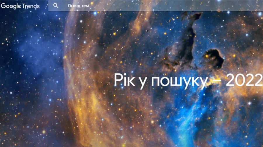 Украина попала в топ поиска Google за год