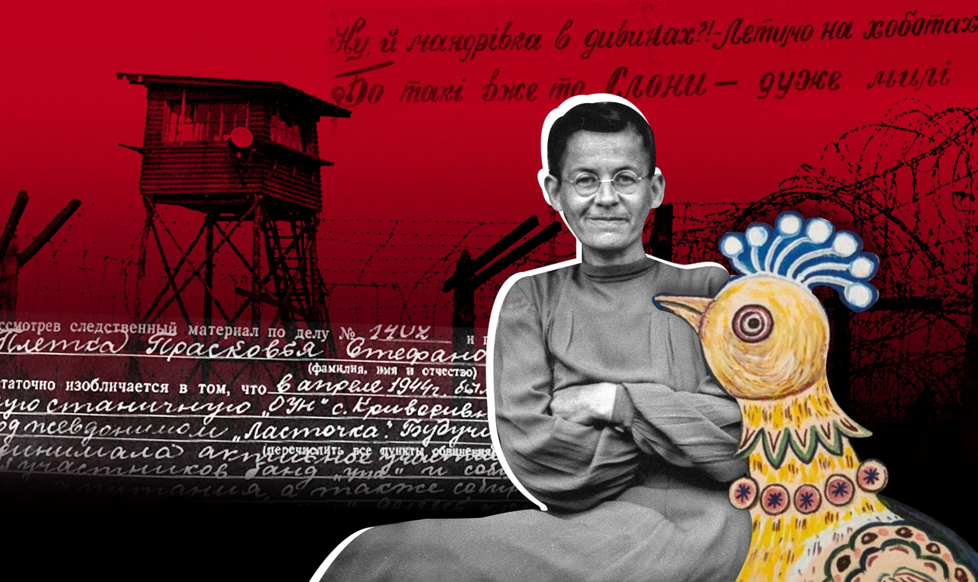 Посмотрите вверх, или Жизнь без страха. Как Параска Плитка-Горицвит одолела ГУЛАГ