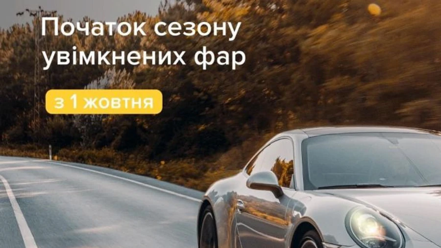 Із 1 жовтня водіям треба вмикати фари за містом