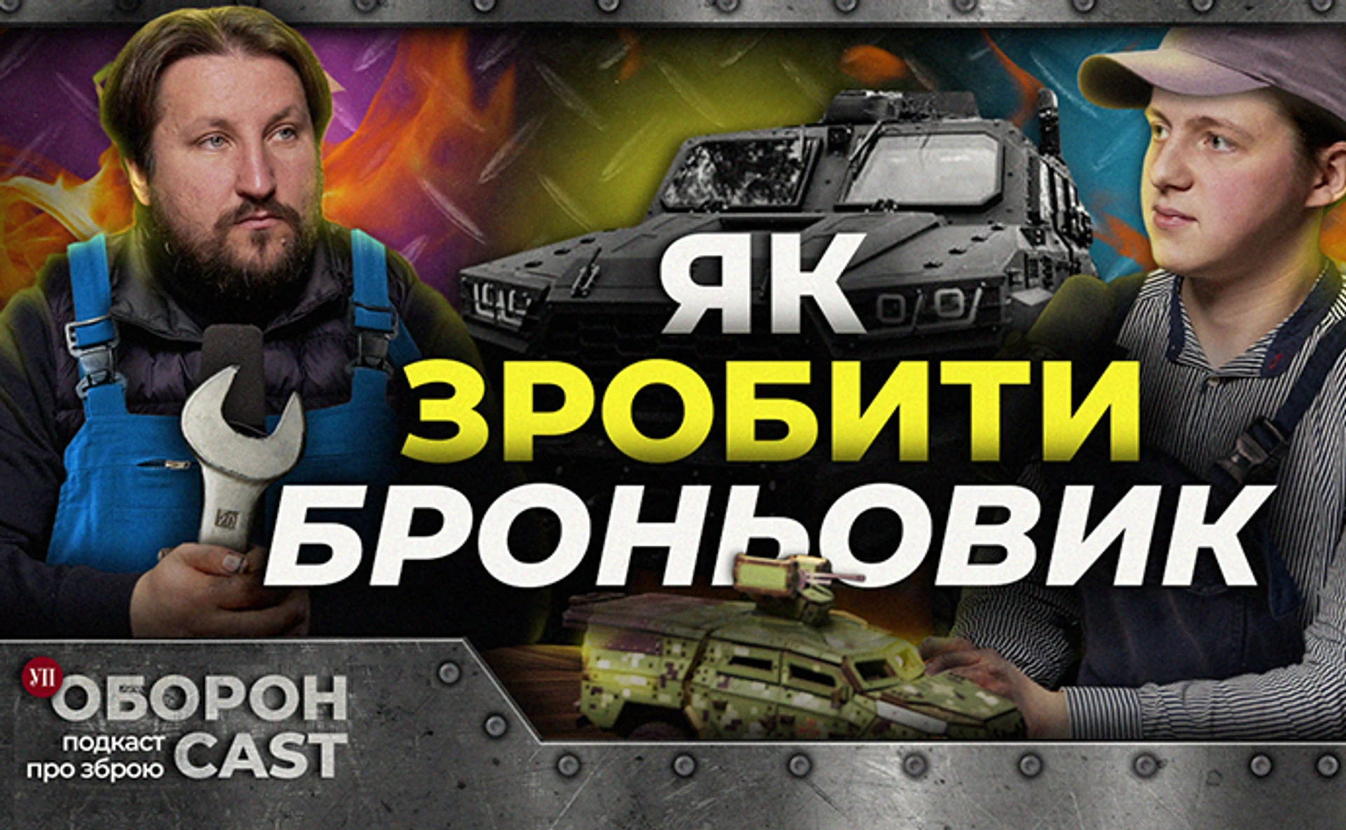 Українські бронемашини Варта, Новатор, Козак, Гюрза та інші – який броньовик кращий?