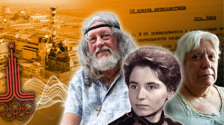 От шепота на кухнях до первых публичных акций: как украинские инакомыслящие приближали падение СССР