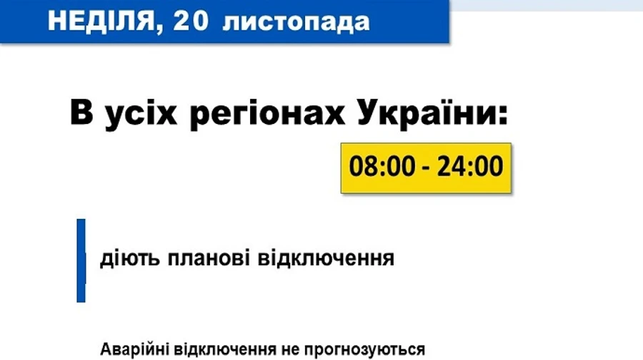 В Укрэнерго сообщили детали отключений в воскресенье