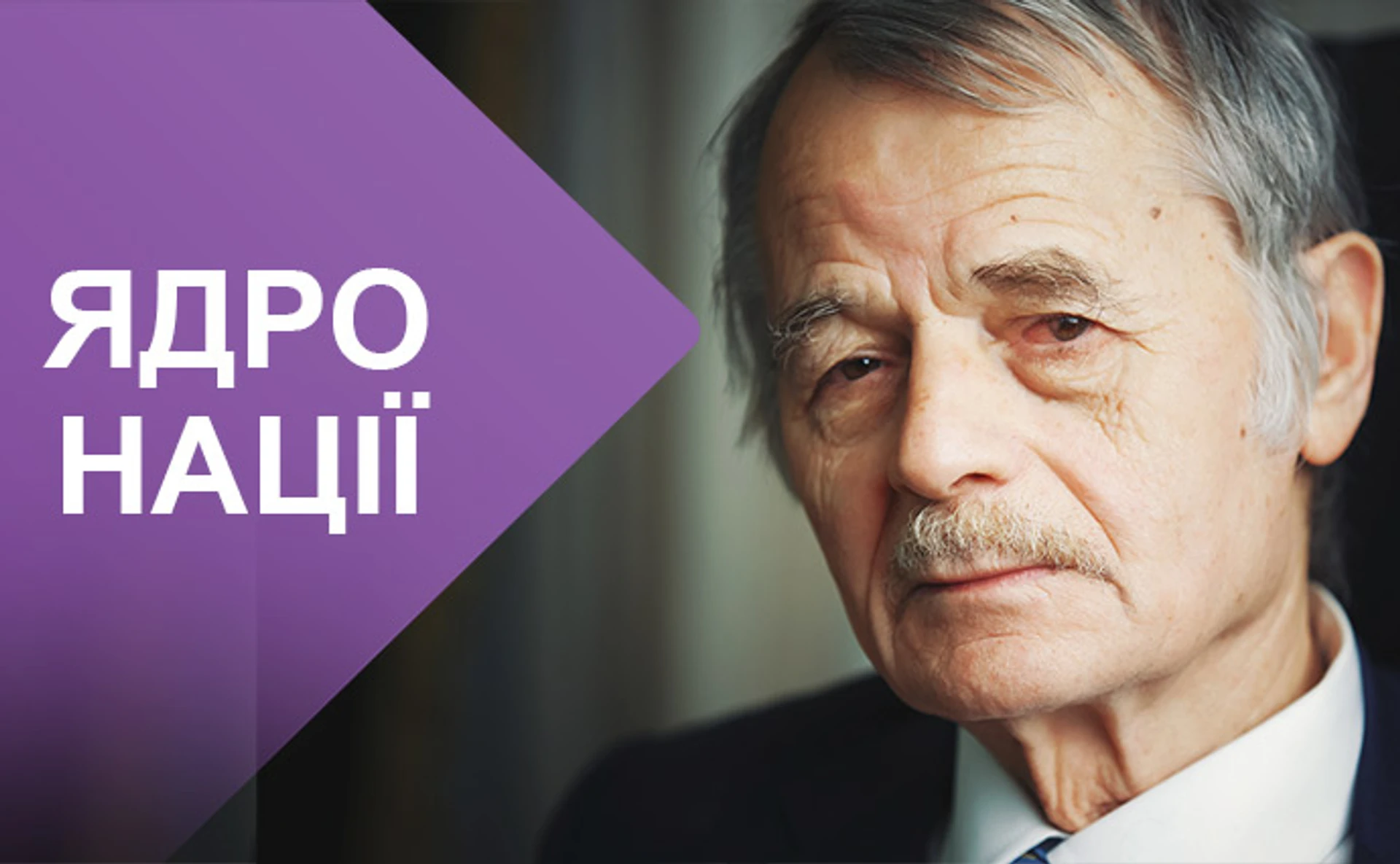 Мустафа Джемілєв. Незламний