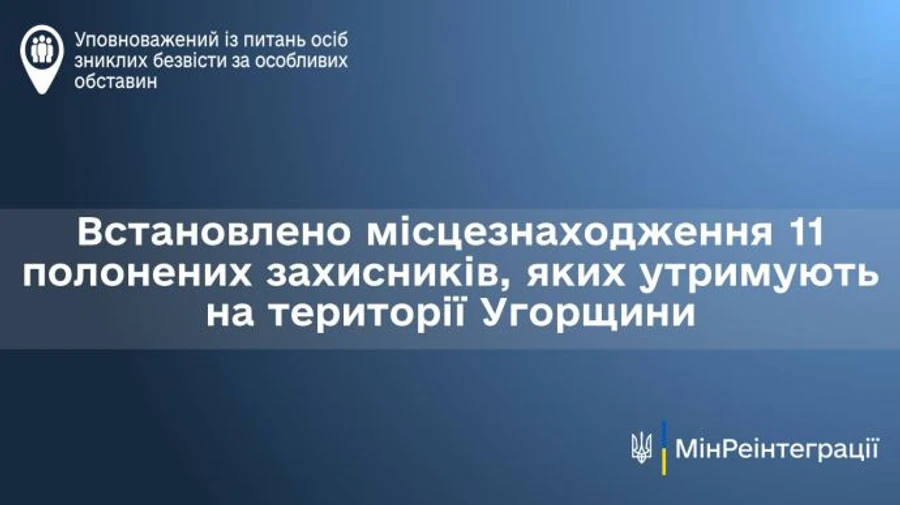 Україна знайшла 11 полонених українців, яких Росія передала Угорщині, і знає їхні імена