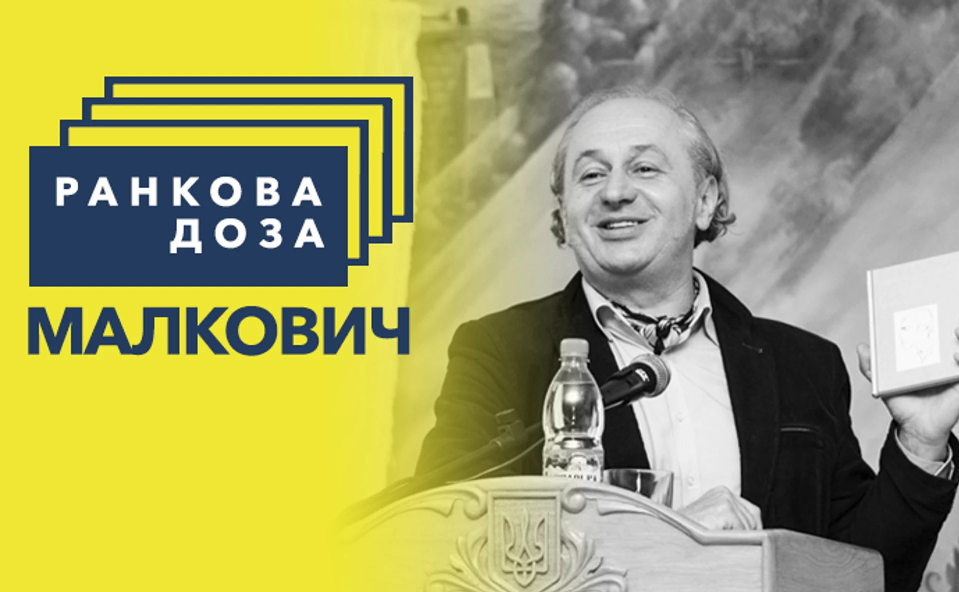 Ранкова доза пригод. Малкович рекомендує Роальда Дала