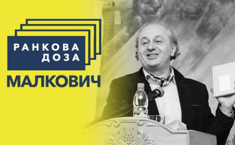 Ранкова доза пригод. Малкович рекомендує Роальда Дала