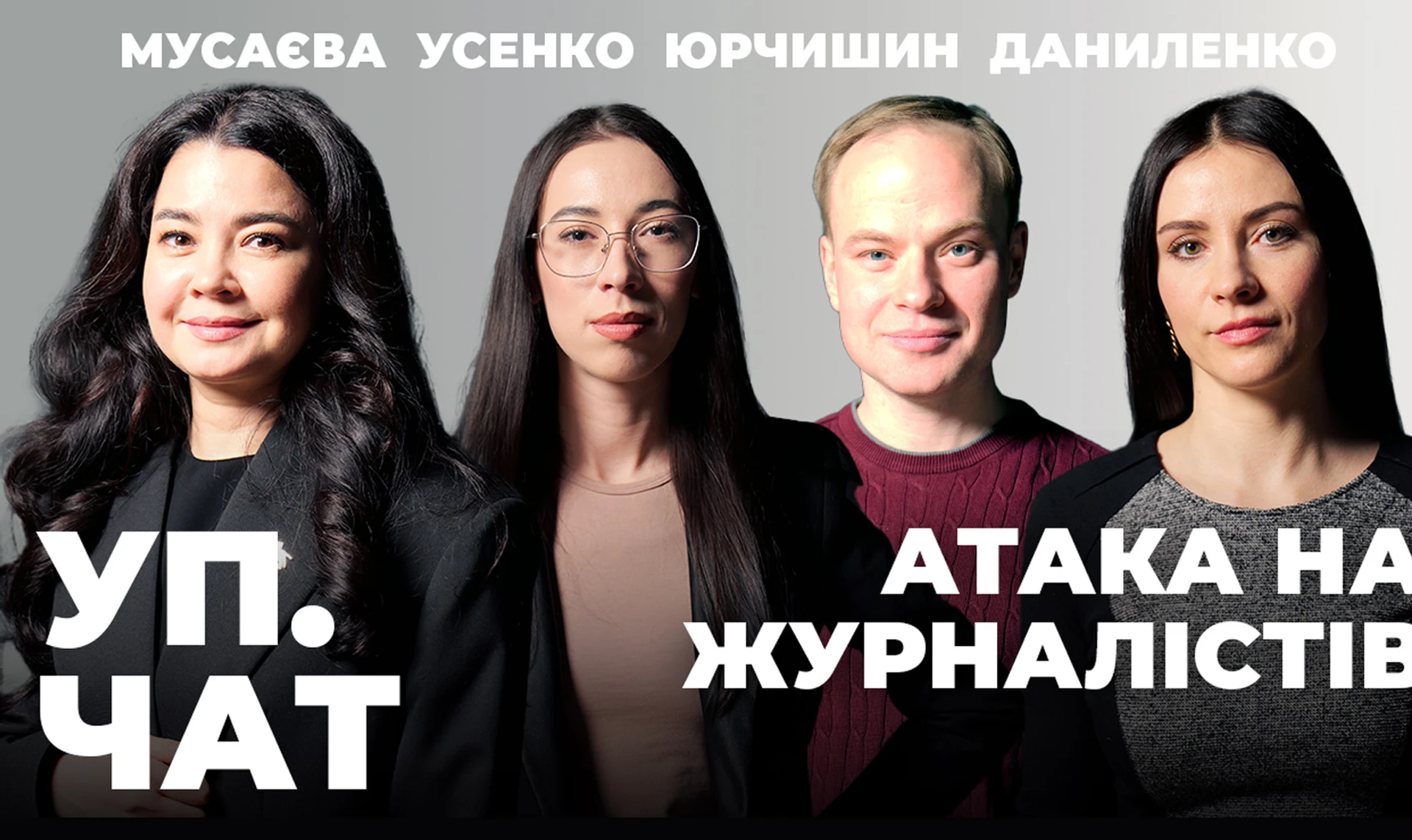 Медиа под ударом и теплая ванна для власти – новый выпуск УП.Чат