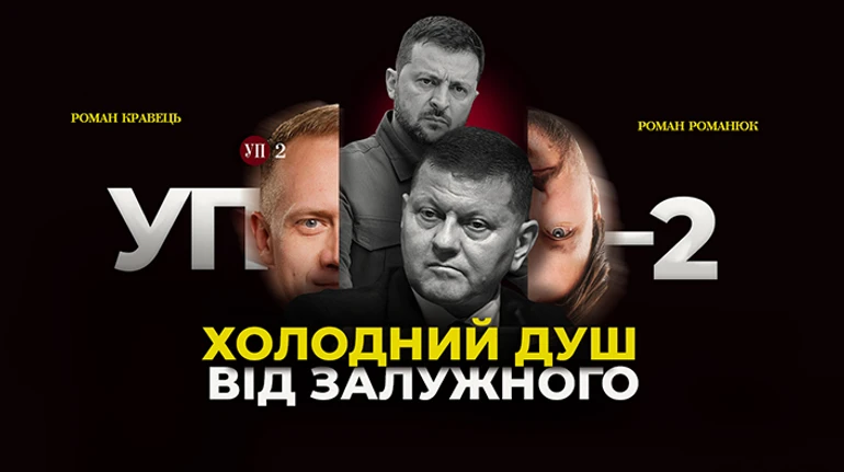 План победы Зеленского и видение будущего от Залужного