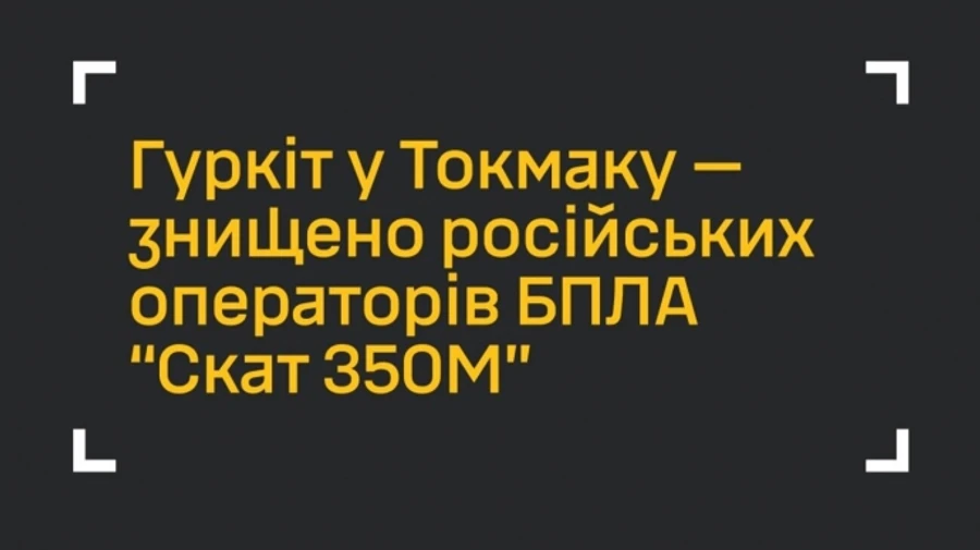 ГУР: Во временно оккупированном Токмаке ликвидировали двух операторов БПЛА РФ Скат 350М