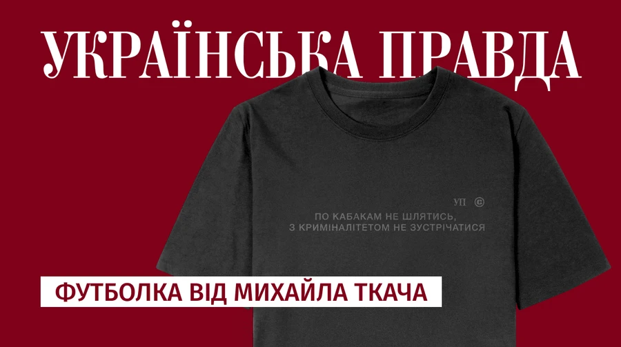 С криминалитетом не встречаться: новый мерч от Михаила Ткача и Клуба УП