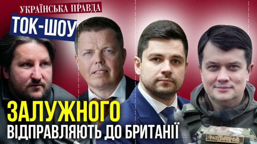 Зеленский согласовал Залужного послом Британии. Верховная Рада сломалась? / ТОК-ШОУ УП
