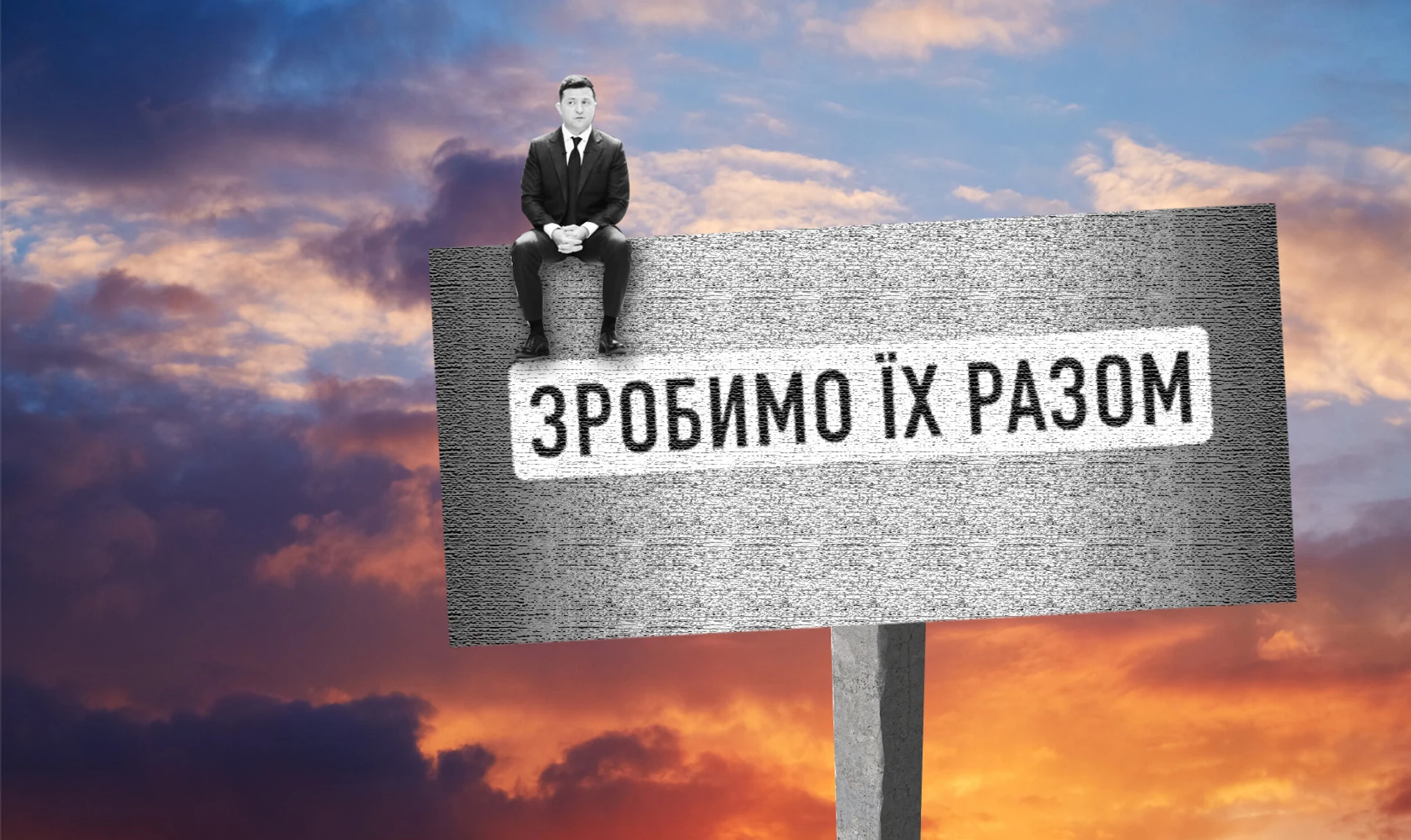 Керуючий потьомкінським селом. Післясмак другої річниці Зеленського