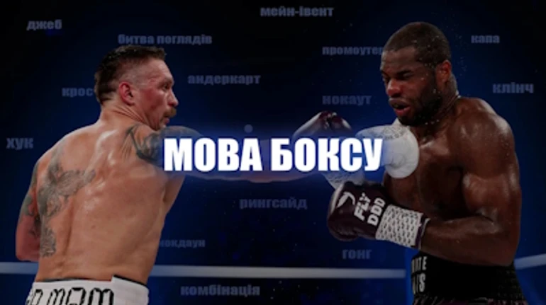 Нокаут, хук, джеб та клінч: вчимося краще розуміти бокс