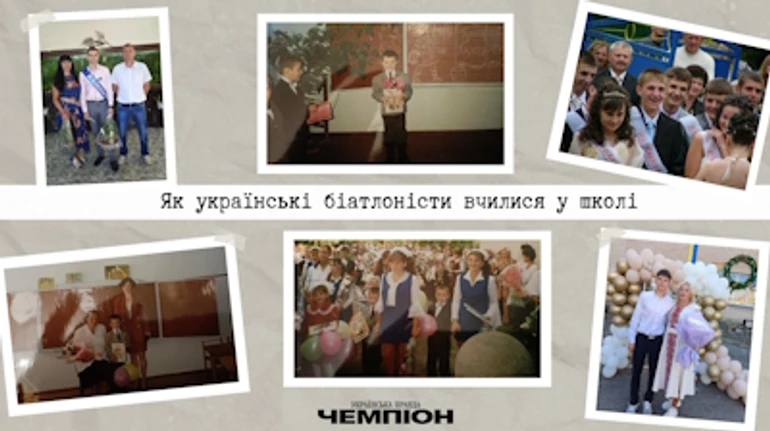 Турники во время перемены и разбитое колено на мотоцикле физрука: как украинские биатлонисты учились в школе