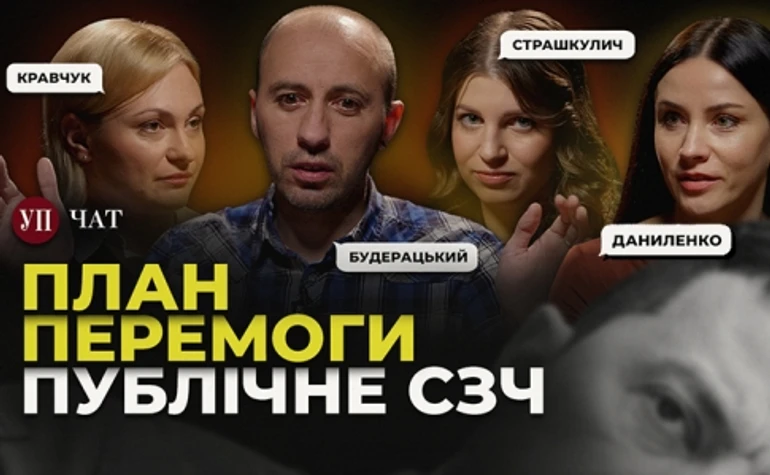 План Зеленского, СЗЧ в армии и прокуроры-инвалиды – УП. Чат