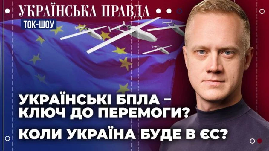 Ток-шоу УП: Битва дронов, фронт, евроинтеграция