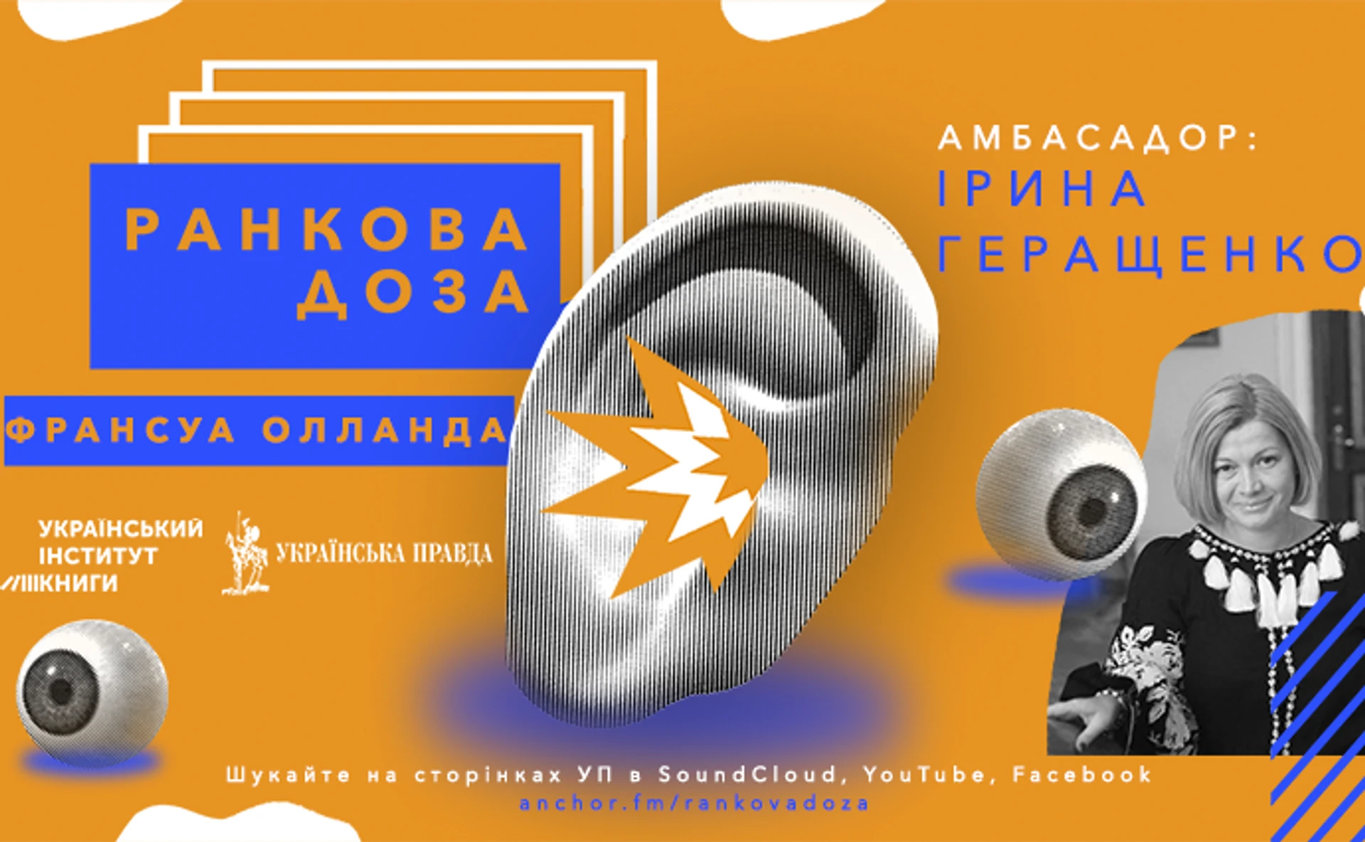 Ранкова доза Франсуа Олланда. Ирина Геращенко рекомендует Уроки власти