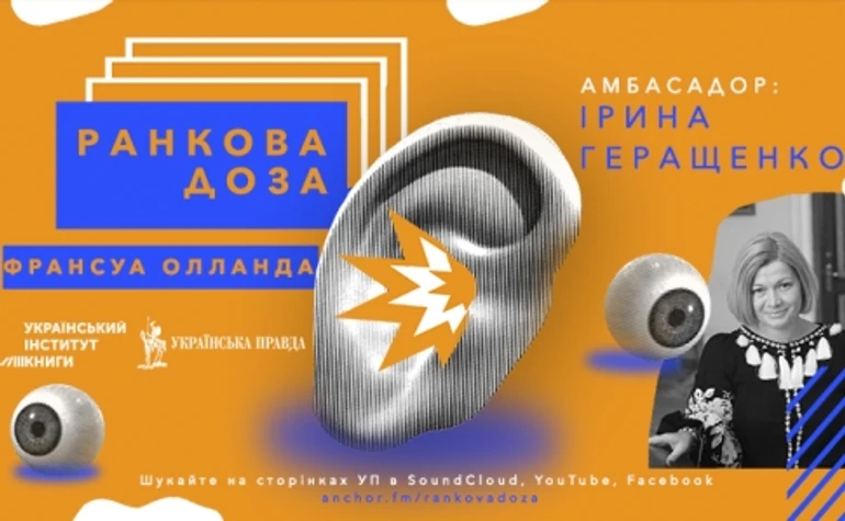 Ранкова доза Франсуа Олланда. Ирина Геращенко рекомендует Уроки власти