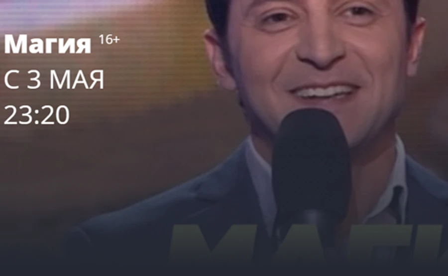 Российское ТВ запустит в эфир старую Магию, ведущий - Зеленский