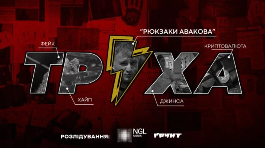 Слід Авакова: журналісти з’ясували, хто володіє Telegram-каналом Труха