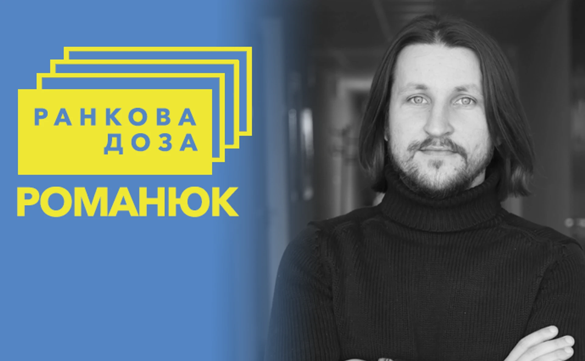 Ранкова доза екстриму. Багряного рекомендує Романюк