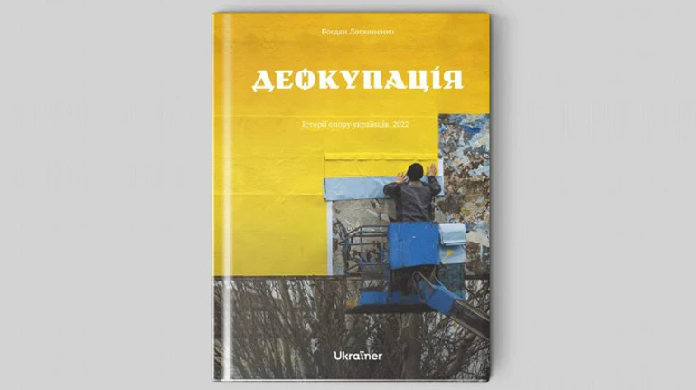 Мы в ВСУ верили больше, чем в Бога: Ukraïner издал сборник репортажей с деоккупированных территорий