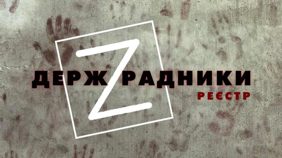 Активисты запускают реестр госпредателей