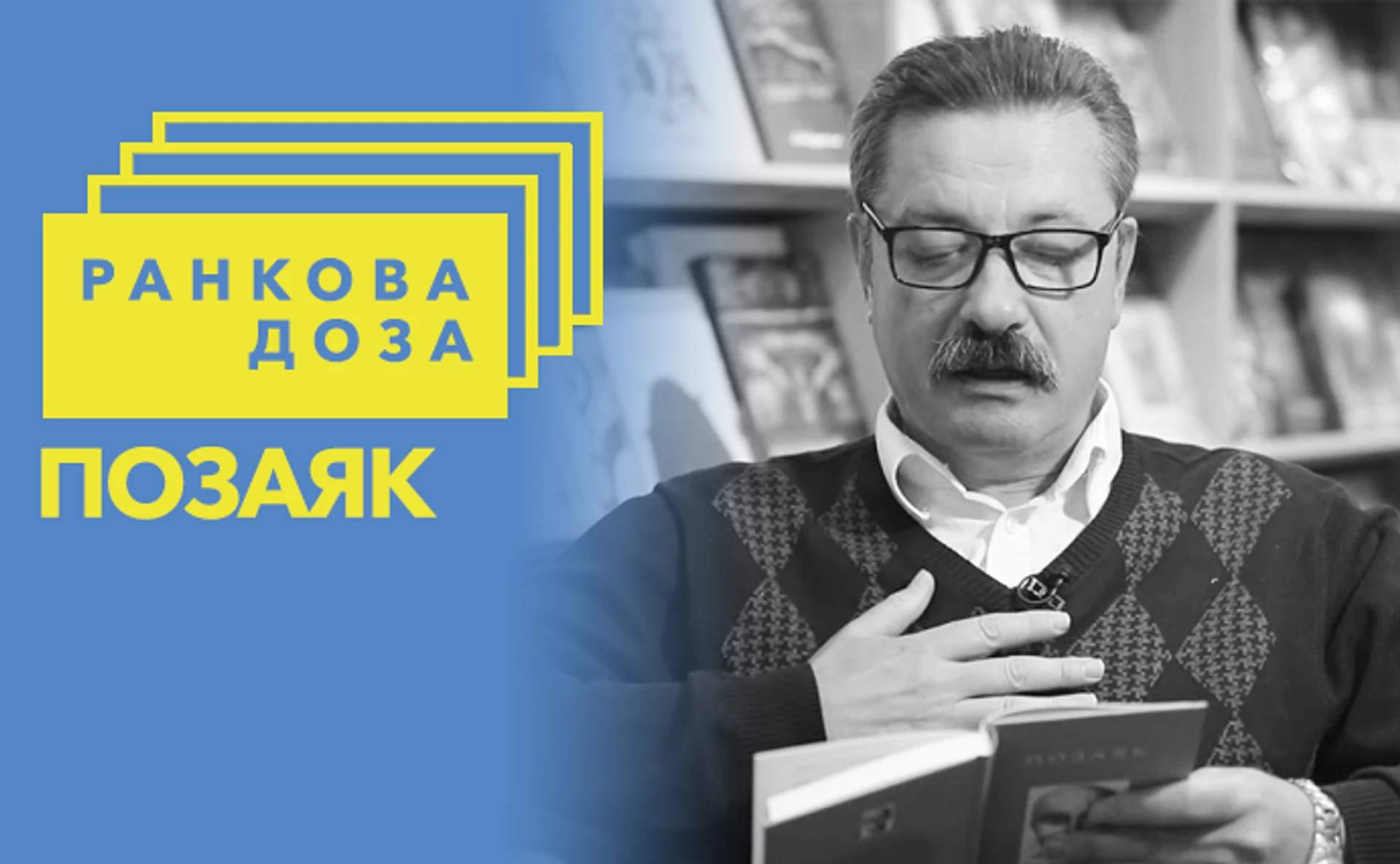 Ранкова доза скандалу. Юрко Позаяк радить Мраовича 