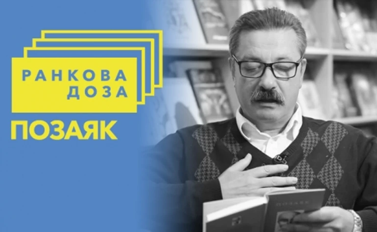 Ранкова доза скандалу. Юрко Позаяк радить Мраовича