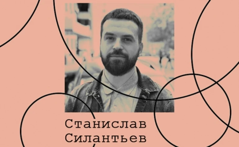 Станислав Силантьев. Культура независимого кураторства