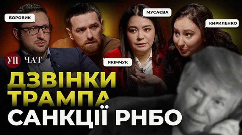 Переговоры без Украины, борьба с Порошенко и наступление ВСУ под Покровском – УП. Чат