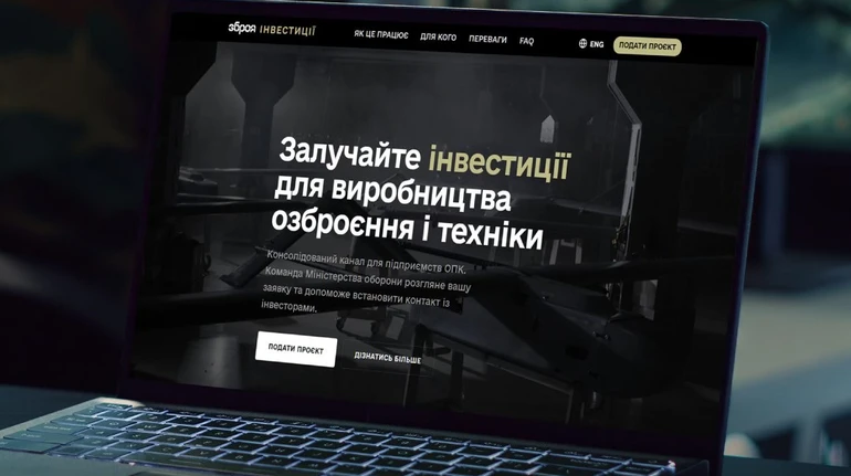 В Україні запрацював вебпортал ЗБРОЯ.Інвестиції для фінансування оборонних розробок