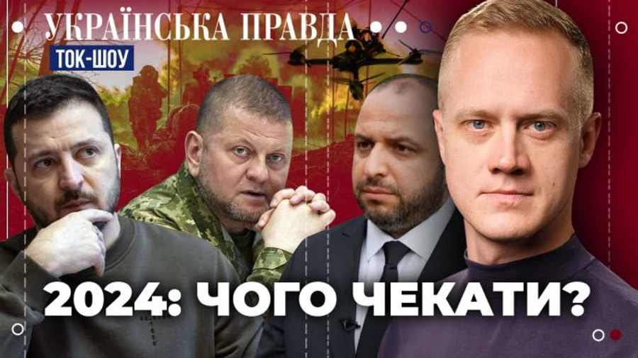 Мобілізація по-новому. Виробництво власної зброї. Допомога Україні. Чого чекати у 2024? ТОК-ШОУ УП