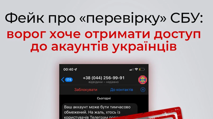 СБУ: Не вірте фейкам про перевірку, не переходьте за посиланням