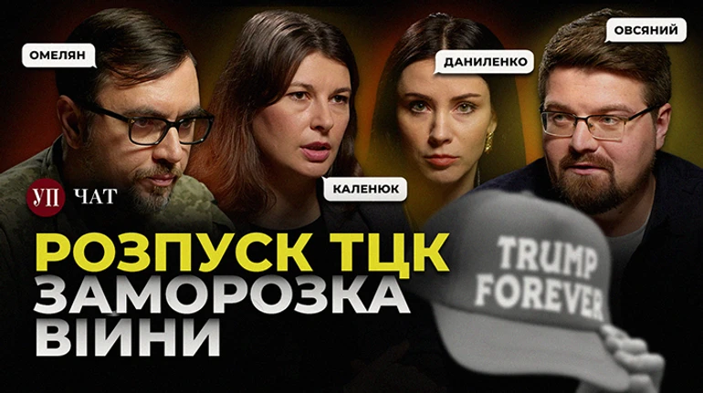 Сценарій замороження війни, ліквідація ТЦК, куртки і Дубай – УП. Чат