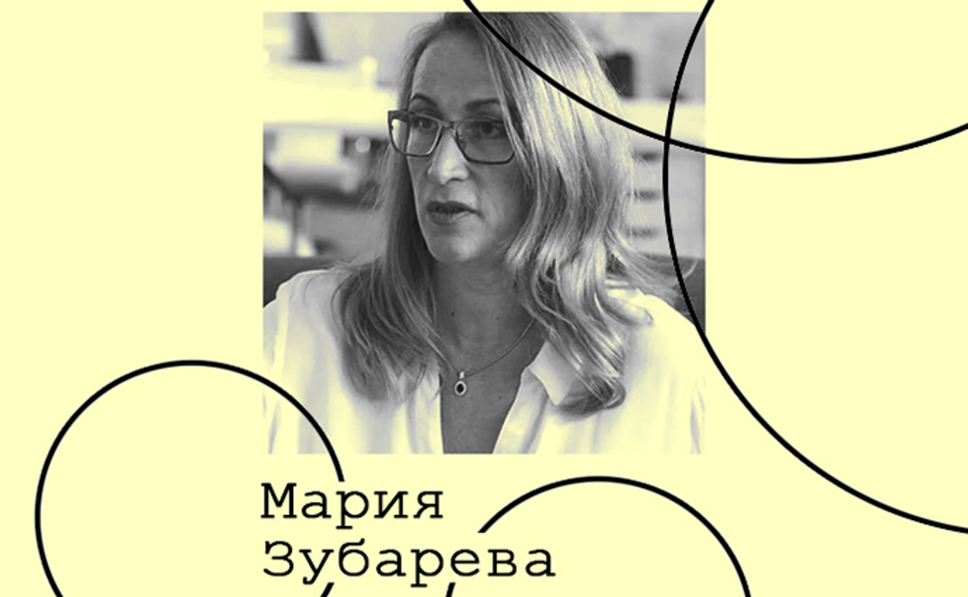 Мария Зубарева. Культура общественных коммуникаций