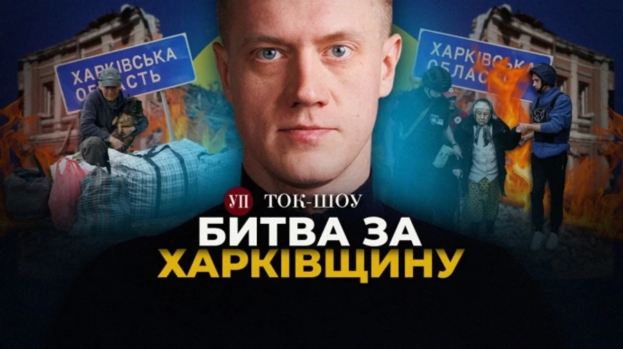 Бої за Вовчанськ. Фортифікації на Харківщині. Путін знову готовий до перемовин | ТОК-ШОУ УП
